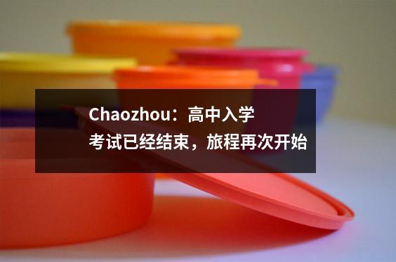 Chaozhou:高中入学考试已经结束,旅程再次开始