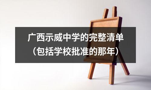 广西示威中学的完整清单(包括学校批准的那年)