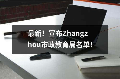 最新!宣布Zhangzhou市政教育局名单!