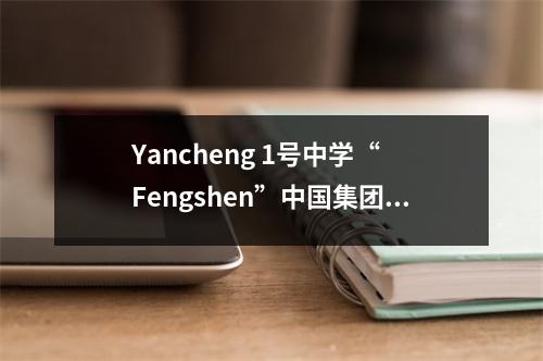 Yancheng 1号中学“ Fengshen”中国集团:Li Xianlong,Li Xia,Chen Fei,真是太棒了