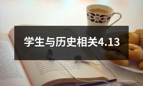 学生与历史相关4.13