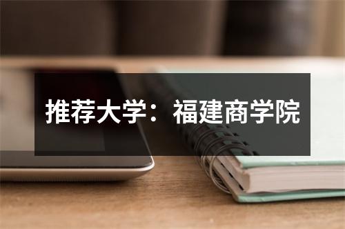 推荐大学:福建商学院