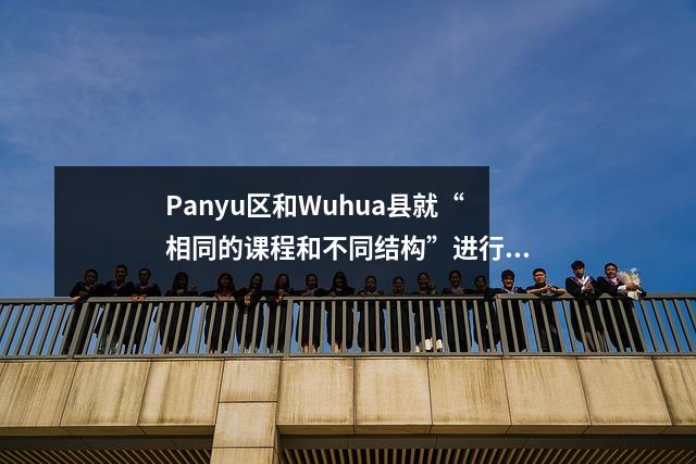 Panyu区和Wuhua县就“相同的课程和不同结构”进行联合教学和研究活动