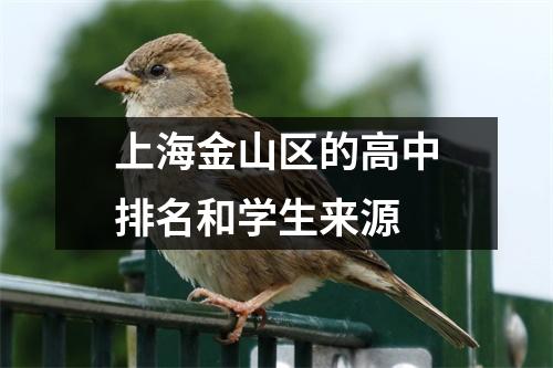 上海金山区的高中排名和学生来源
