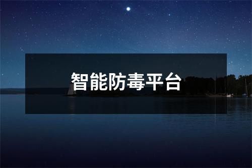 智能防毒平台