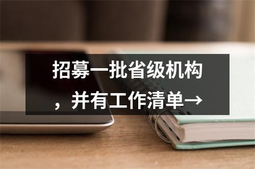 招募一批省级机构,并有工作清单→