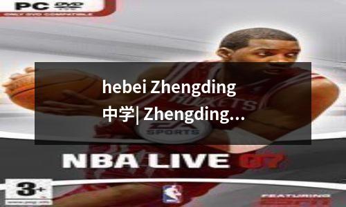 hebei Zhengding中学| Zhengding的所有人都在这里聚集!一起给母校礼物