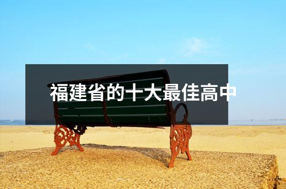 福建省的十大最佳高中