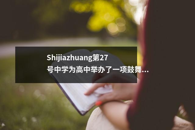 Shijiazhuang第27号中学为高中举办了一项鼓舞人心的活动