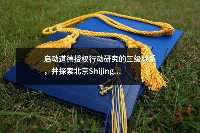 启动道德授权行动研究的三级联系,并探索北京Shijingshan区道德教育创新的道路