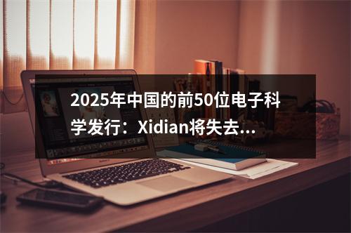 2025年中国的前50位电子科学发行:Xidian将失去力量!南达反击背后的奥秘