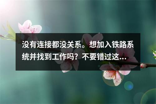 没有连接都没关系。想加入铁路系统并找到工作吗?不要错过这5所大学!