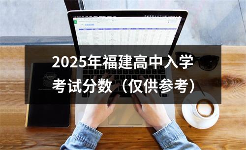 2025年福建高中入学考试分数(仅供参考)
