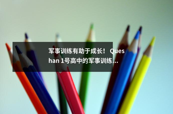 军事训练有助于成长! Queshan 1号高中的军事训练表现以及摘要和赞扬会议被盛大举行