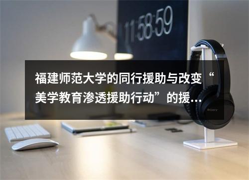 福建师范大学的同行援助与改变“美学教育渗透援助行动”的援助已启动