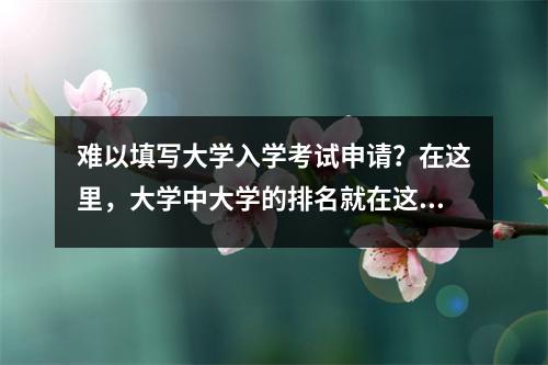 难以填写大学入学考试申请?在这里,大学中大学的排名就在这里,请不要犹豫!