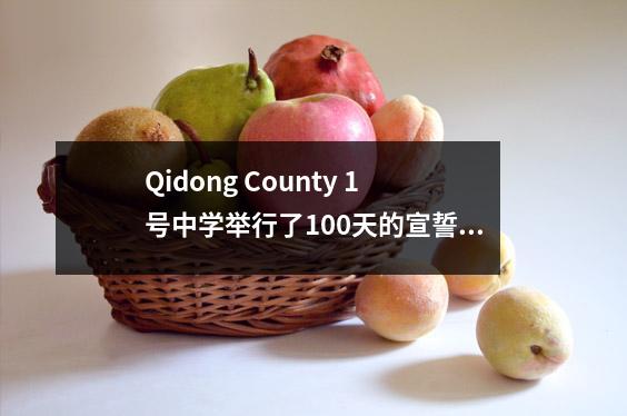 Qidong County 1号中学举行了100天的宣誓仪式,参加了大学入学考试和青年成年仪式