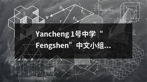 Yancheng 1号中学“ Fengshen”中文小组:Zhao Jun Yang Deming和Bian Jianrong有多棒?