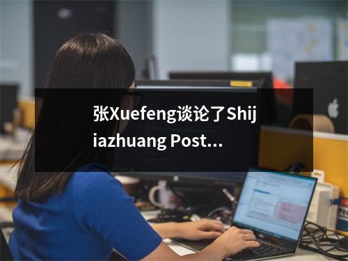 张Xuefeng谈论了Shijiazhuang Post和Telecommunications职业和技术学院!附在2024年入学分数线上