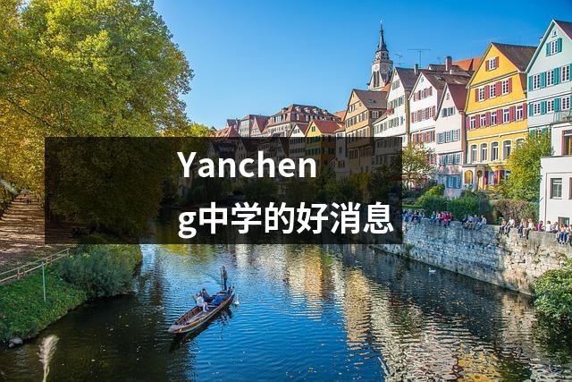 Yancheng中学的好消息