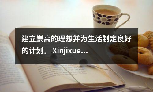 建立崇高的理想并为生活制定良好的计划。 Xinjixue校友论坛“转移到火炬”的第十个演讲