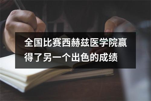 全国比赛西赫兹医学院赢得了另一个出色的成绩