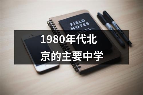 1980年代北京的主要中学