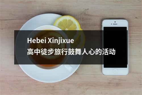 Hebei Xinjixue高中徒步旅行鼓舞人心的活动