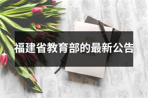 福建省教育部的最新公告