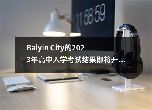 Baiyin City的2023年高中入学考试结果即将开始,“ Gan Kuaishou” Baiyin子站已经准备好了!