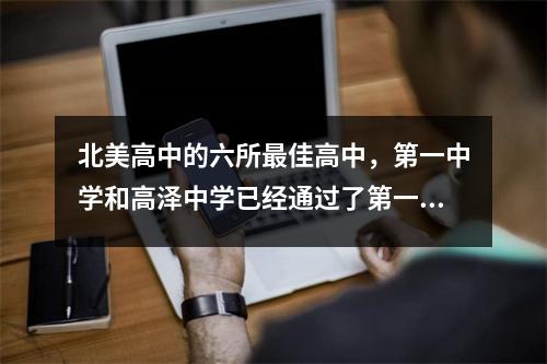 北美高中的六所最佳高中,第一中学和高泽中学已经通过了第一层一级线路。你有母校吗?