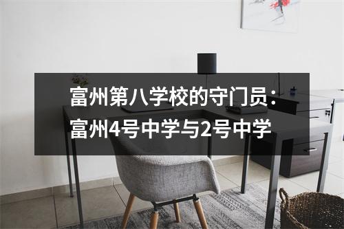 富州第八学校的守门员:富州4号中学与2号中学