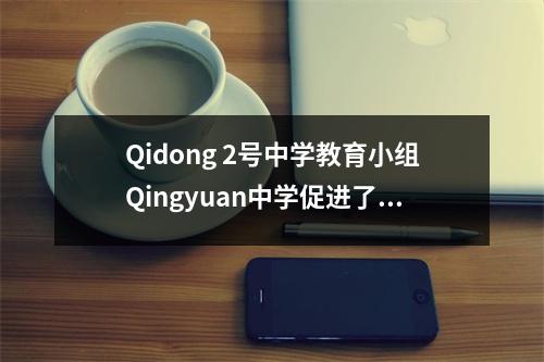 Qidong 2号中学教育小组Qingyuan中学促进了教师道德和风格的建设