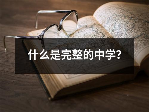 什么是完整的中学?