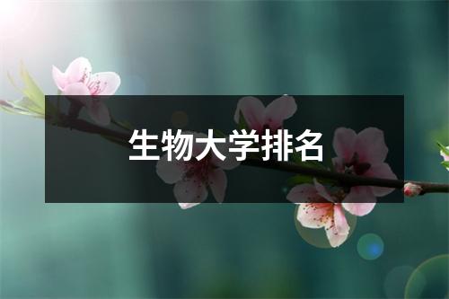 生物大学排名