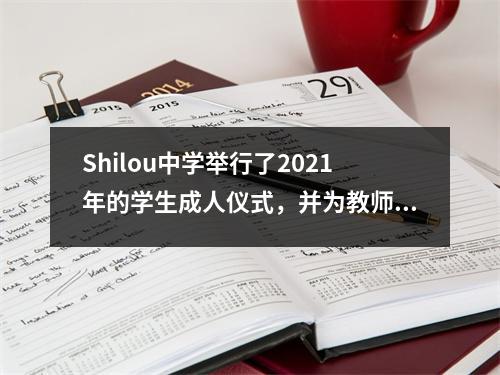 Shilou中学举行了2021年的学生成人仪式,并为教师和学生举行了致力会议,以互相鼓励
