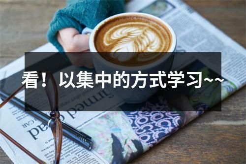 看!以集中的方式学习~~