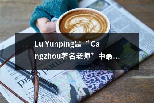 Lu Yunping是“ Cangzhou著名老师”中最美丽的老师:将生活哲学与数学思维相结合到课堂上