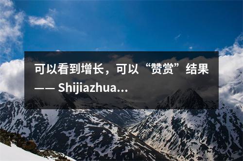 可以看到增长,可以“赞赏”结果—— Shijiazhuang 27中学进行了一系列活动“专注于双重新事物并实施四个比较”