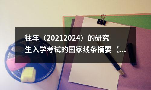 往年(20212024)的研究生入学考试的国家线条摘要(20212024)