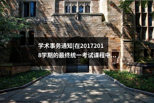 学术事务通知|在20172018学期的最终统一考试课程中表现出色的通知