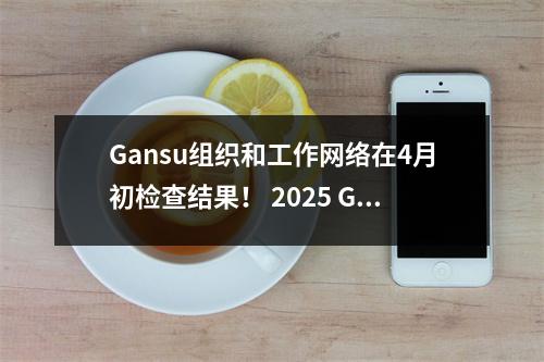 Gansu组织和工作网络在4月初检查结果! 2025 Gansu省公务员考试书面考试分数查询方法→