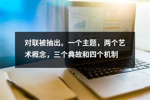 对联被抽出。一个主题,两个艺术概念,三个典故和四个机制