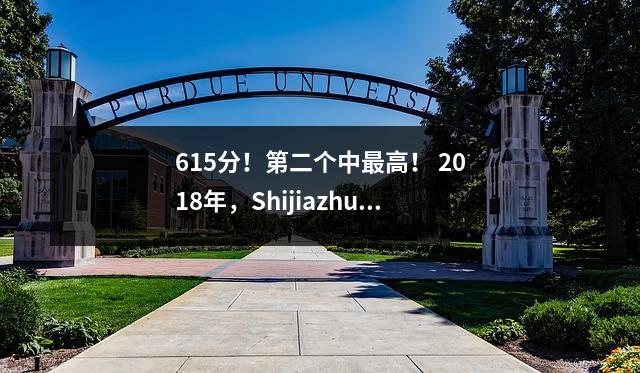 615分!第二个中最高! 2018年,Shijiazhuang的每所高中的入学分数已发布