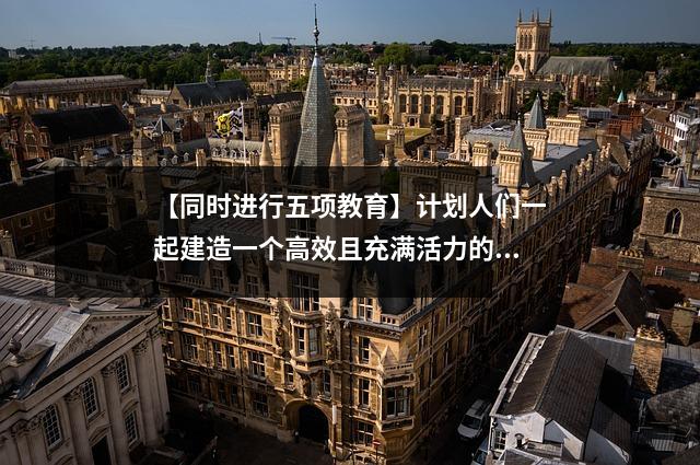 【同时进行五项教育】计划人们一起建造一个高效且充满活力的教室