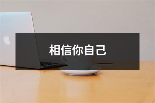 相信你自己