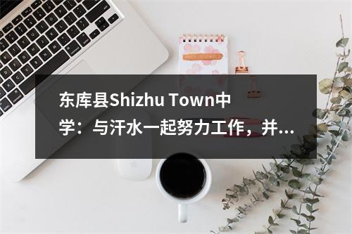 东库县Shizhu Town中学:与汗水一起努力工作,并有劳动教育人士