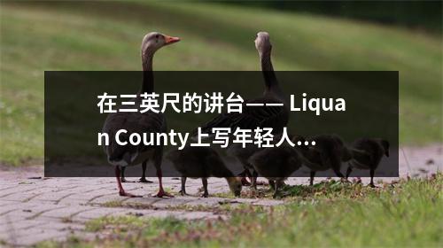 在三英尺的讲台—— Liquan County上写年轻人,举行了2024年新雇用老师的工作前培训会议