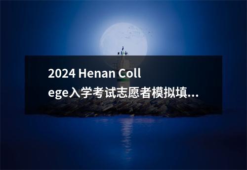 2024 Henan College入学考试志愿者模拟填充时间+入口