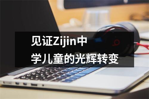 见证Zijin中学儿童的光辉转变